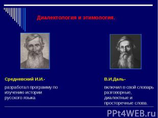 Диалектология и этимология. Средневский И.И.- разработал программу по изучению и