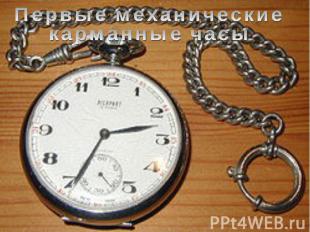 Первые механические карманные часы