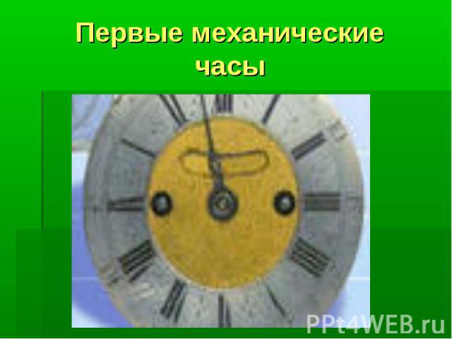 Первые механические часы