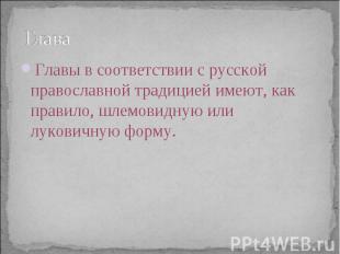 Глава Главы в соответствии с русской православной традицией имеют, как правило,