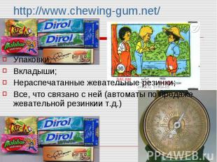 http://www.chewing-gum.net/ Упаковки; Вкладыши; Нераспечатанные жевательные рези