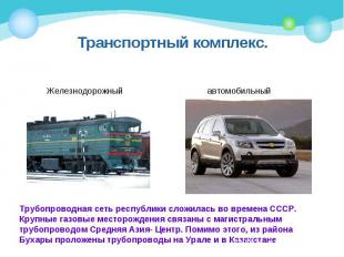 Транспортный комплекс. Трубопроводная сеть республики сложилась во времена СССР.