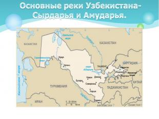 Основные реки Узбекистана- Сырдарья и Амударья.