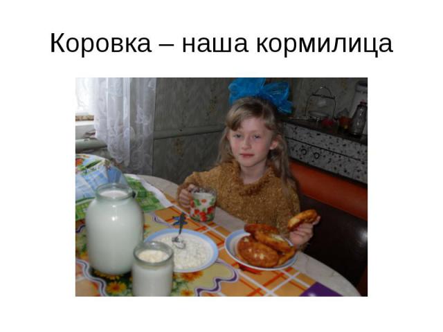 Коровка – наша кормилица