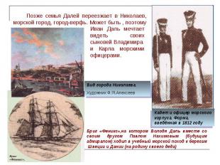 Позже семья Далей переезжает в Николаев, морской город, город-верфь. Может быть