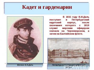 Кадет и гардемарин В 1815 году В.И.Даль поступает в Петербургский кадетский корп