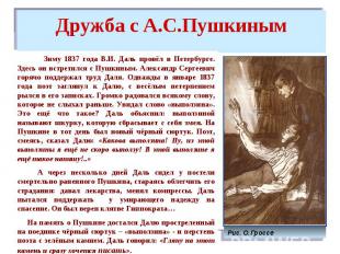 Дружба с А.С.Пушкиным Зиму 1837 года В.И. Даль провёл в Петербурге. Здесь он вст