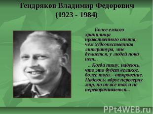 Тендряков Владимир Федорович (1923 - 1984) Более емкого хранилища нравственного
