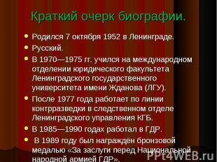 Краткий очерк биографии. Родился 7 октября 1952 в Ленинграде. Русский. В 1970—19