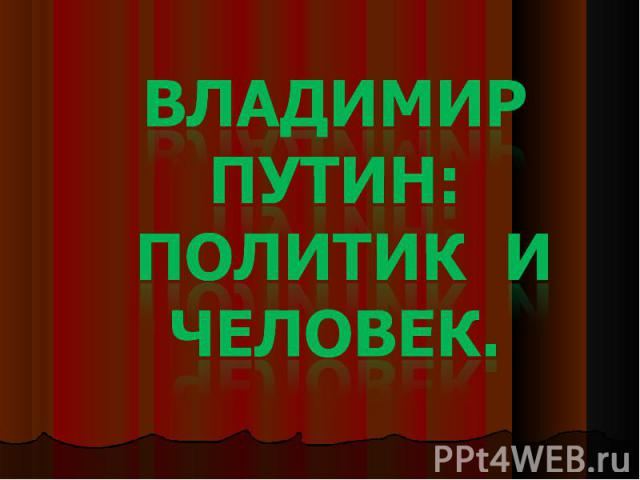 Владимир Путин: политик и человек.