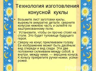 Технология изготовления конусной куклы Возьмите лист заготовки куклы, вырежьте а