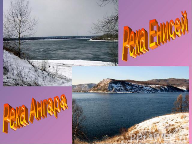 Река Енисей Река Ангара