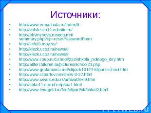 Источники: http://www.ermachata.ru/index/0- http://volsk-sch11.edusite.ru/ http: