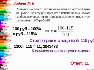 Задача № 6 Магазин закупает цветочные горшки по оптовой цене 100 рублей за штуку