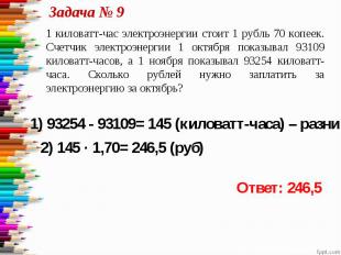 Задача № 9 1 киловатт-час электроэнергии стоит 1 рубль 70 копеек. Счетчик электр