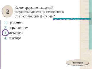 Какое средство языковой выразительности не относится к стилистическим фигурам? г