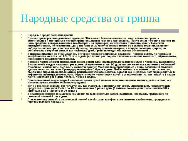 Народные средства от гриппа Народные средства против гриппа Русские врачи рекомендовали следующее: 