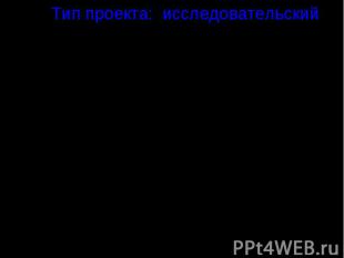 Тип проекта: исследовательский социального значения Учебные предметы: экология,