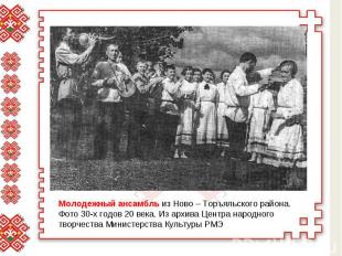 Молодежный ансамбль из Ново – Торъяльского района. Фото 30-х годов 20 века. Из а