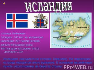 исландия столица: Рейкьявик площадь: 103 тыс. кв. километров население: 297 тыся