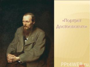 «Портрет Достоевского»