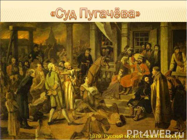 «Суд Пугачёва» 1879, Русский музей, Санкт-Петербург