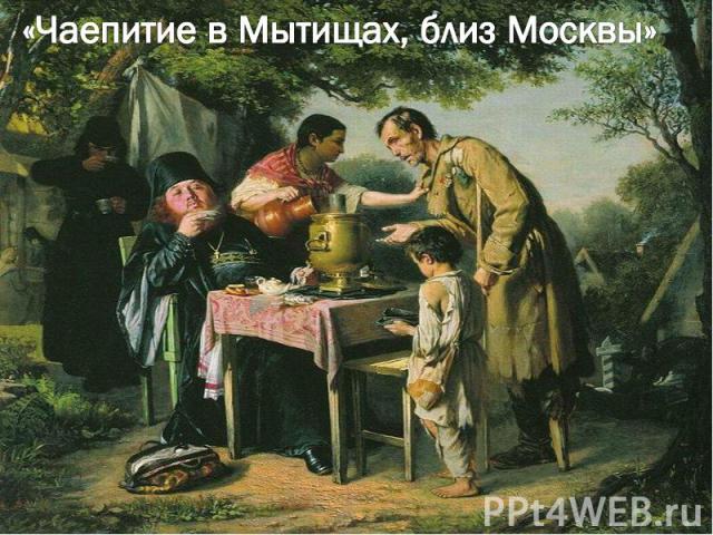 «Чаепитие в Мытищах, близ Москвы»