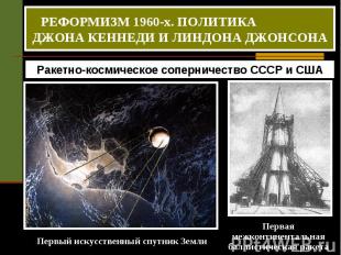 РЕФОРМИЗМ 1960-х. ПОЛИТИКА ДЖОНА КЕННЕДИ И ЛИНДОНА ДЖОНСОНА Ракетно-космическое