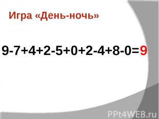 Игра «День-ночь» 9-7+4+2-5+0+2-4+8-0=