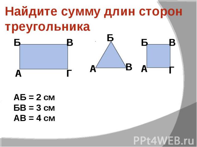 Найдите сумму длин сторон треугольника АБ = 2 см БВ = 3 см АВ = 4 см