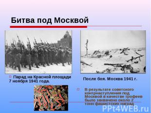 Битва под Москвой Парад на Красной площади 7 ноября 1941 года. После боя. Москва