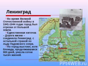 Ленинград Во время Великой Отечественной войны в 1941-1944 годах город был отрез