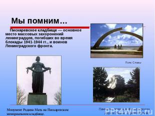 Мы помним… Пискаревское кладбище — основное место массовых захоронений ленинград