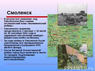 Смоленск В результате сражения под Смоленском был сорван гитлеровский план «молн