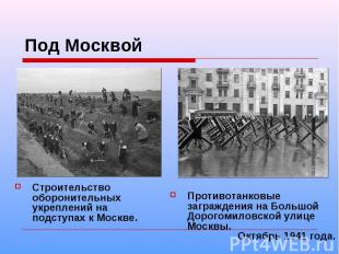 Под Москвой Строительство оборонительных укреплений на подступах к Москве. Проти