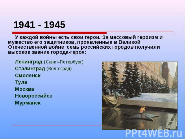 Города герои великой отечественной войны 1941 1945 презентация для детей
