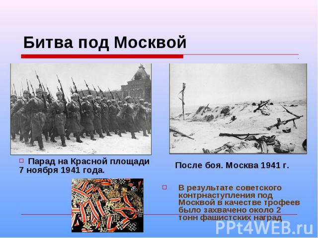 Битва под Москвой Парад на Красной площади 7 ноября 1941 года. После боя. Москва 1941 г. В результате советского контрнаступления под Москвой в качестве трофеев было захвачено около 2 тонн фашистских наград