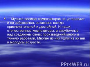     Музыка великих композиторов не устаревает и не забывается, оставаясь всегда