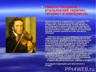 Николо Паганини - итальянский скрипач, гитарист и композитор. Николо Паганини, р
