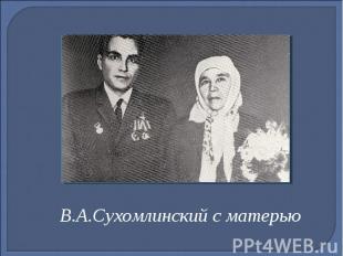 В.А.Сухомлинский с матерью
