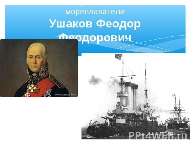 Великие путешественники – мореплаватели Ушаков Феодор Феодорович
