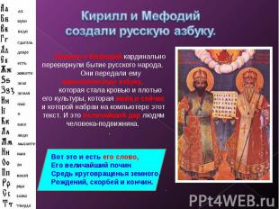 Кирилл и Мефодий создали русскую азбуку. Кирилл и Мефодий кардинально перевернул