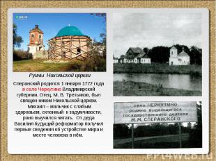 Сперанский родился 1 января 1772 года в селе Черкутино Владимирской губернии. От