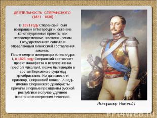 ДЕЯТЕЛЬНОСТЬ СПЕРАНСКОГО (1821 - 1830) В 1821 году Сперанский был возвращен в Пе