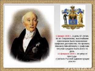 1 января 1839 г., в день 67-летия, М. М. Сперанскому, высочайшим повелением было