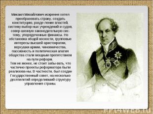 Михаил Михайлович искренне хотел преобразовать страну, создать конституцию, разд