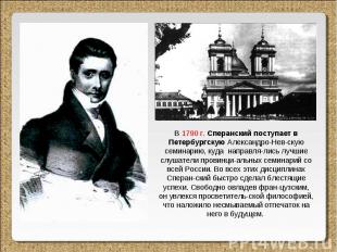 В 1790 г. Сперанский поступает в Петербургскую Александро-Нев-скую семинарию, ку