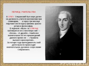 ПЕРИОД УЧИТЕЛЬСТВА В 1792 г. Сперанский был опре-делен на должность учителя мате