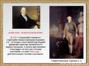 СЕКРЕТАРЬ ГЕНЕРАЛ-ПРОКУРОРА В 1797 г Сперанский становится секретарём генерал-пр