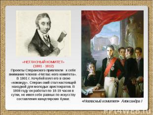 «НЕГЛАСНЫЙ КОМИТЕТ» (1801 - 1812) Проекты Сперанского привлекли к себе внимание